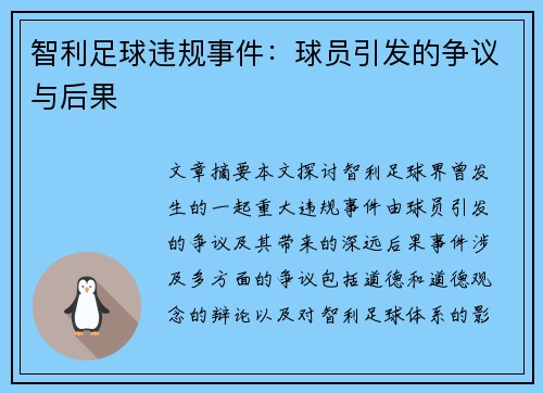 智利足球违规事件：球员引发的争议与后果