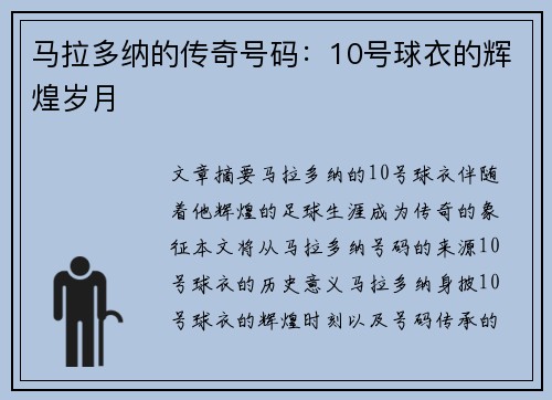 马拉多纳的传奇号码：10号球衣的辉煌岁月